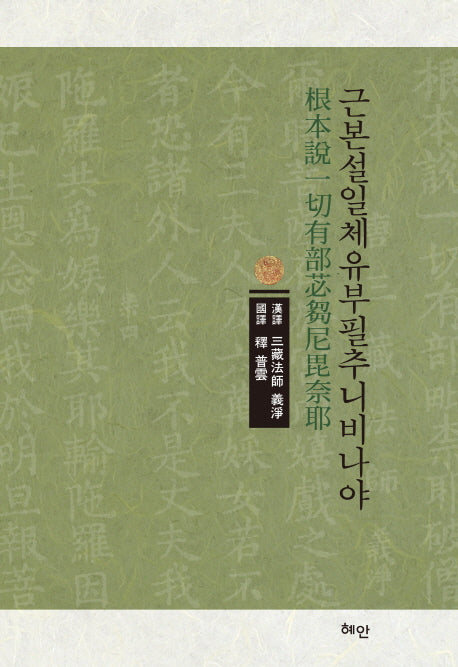 근본설일체유부필추니비나야(根本說一切有部苾芻尼毘奈耶)(양장본 HardCover)
