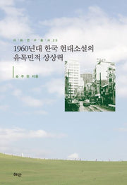 1960년대 한국 현대소설의 유목민적 상상력(이화연구총서 20)(양장본 HardCover)