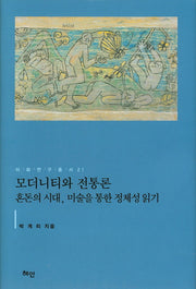 모더니티와 전통론(이화연구총서 21)(양장본 HardCover)