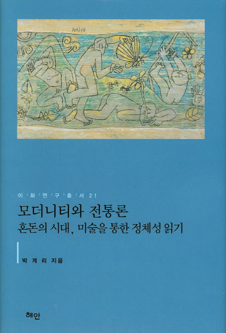 모더니티와 전통론(이화연구총서 21)(양장본 HardCover)