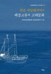 전남 서남해지역의 해상교류와 고대문화(전남문화재연구소 연구총서 1)(양장본 HardCover)