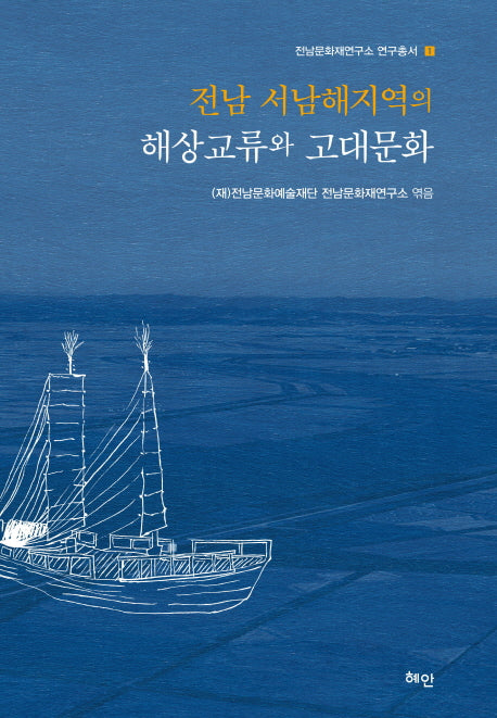 전남 서남해지역의 해상교류와 고대문화(전남문화재연구소 연구총서 1)(양장본 HardCover)