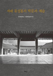 서애 류성룡의 학문과 계승(양장본 HardCover)