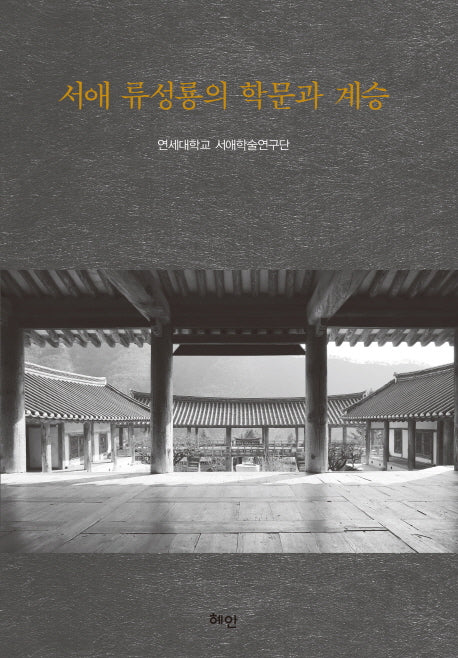 서애 류성룡의 학문과 계승(양장본 HardCover)