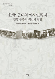 한국 근대의 역사민족지(연세근대한국학총서 103)(양장본 HardCover)