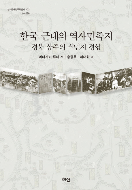 한국 근대의 역사민족지(연세근대한국학총서 103)(양장본 HardCover)
