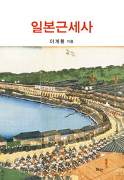 일본근세사(양장본 HardCover)