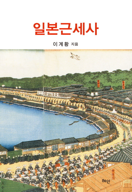 일본근세사(양장본 HardCover)