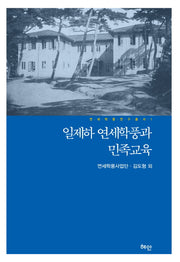 일제하 연세학풍과 민족교육(연세학풍 연구총서 1)(양장본 HardCover)