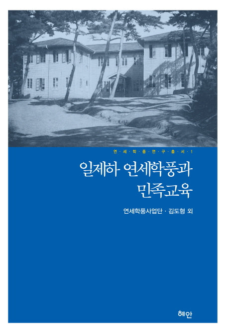 일제하 연세학풍과 민족교육(연세학풍 연구총서 1)(양장본 HardCover)