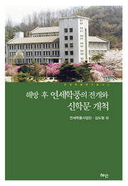 해방 후 연세학풍의 전개와 신학문 개척(연세학풍 연구총서 2)(양장본 HardCover)
