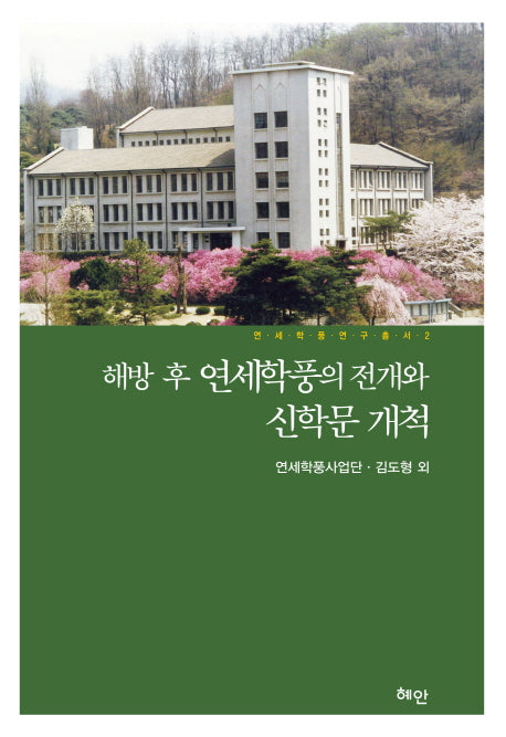 해방 후 연세학풍의 전개와 신학문 개척(연세학풍 연구총서 2)(양장본 HardCover)
