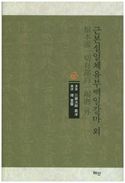 근본설일체유부백일갈마 외(양장본 HardCover)