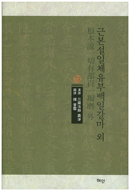 근본설일체유부백일갈마 외(양장본 HardCover)