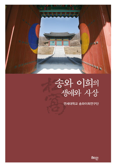 송와 이희의 생애와 사상(양장본 HardCover)