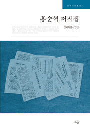 홍순혁 저작집(연세사료총서 3)(양장본 HardCover)