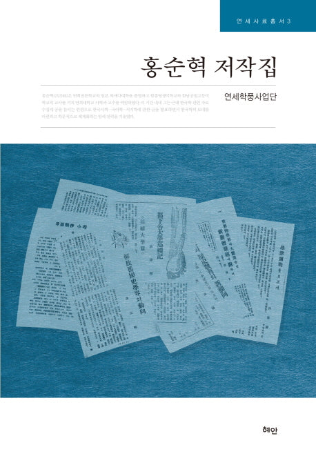 홍순혁 저작집(연세사료총서 3)(양장본 HardCover)