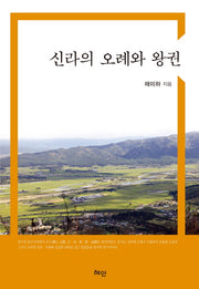 신라의 오례와 왕권(양장본 HardCover)