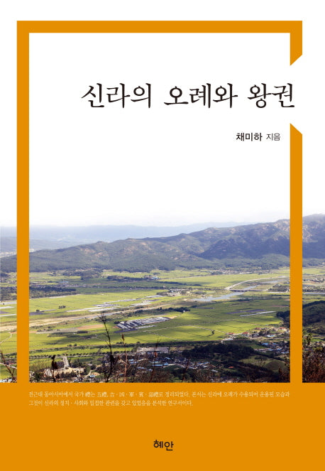 신라의 오례와 왕권(양장본 HardCover)