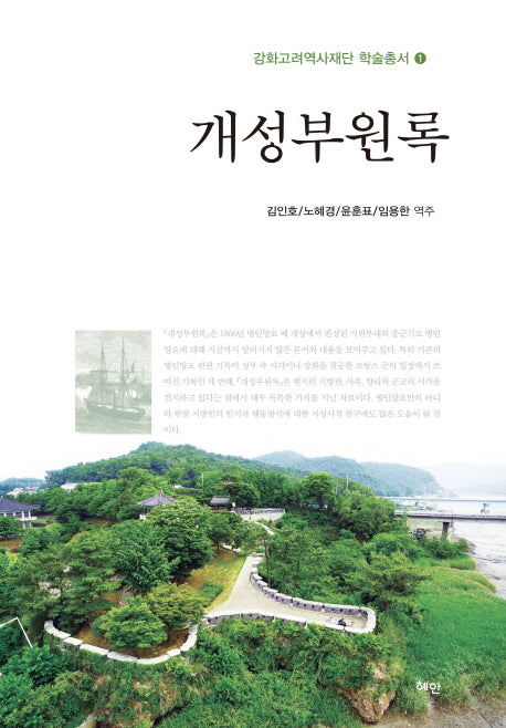 개성부원록(강화고려역사재단 학술총서 1)