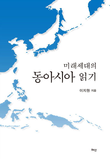 미래세대의 동아시아 읽기