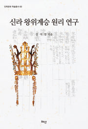 신라 왕위계승 원리 연구(민족문화 학술총서 60)(양장본 HardCover)