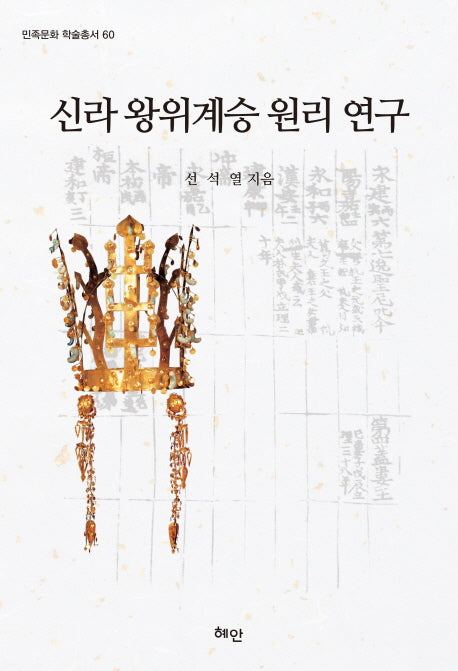 신라 왕위계승 원리 연구(민족문화 학술총서 60)(양장본 HardCover)
