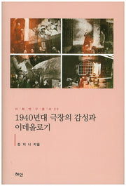 1940년대 극장의 감성과 이데올로기(이화연구총서 22)(양장본 HardCover)