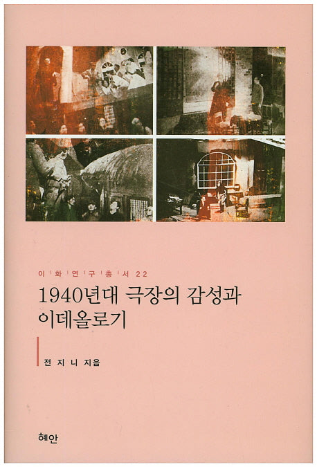 1940년대 극장의 감성과 이데올로기(이화연구총서 22)(양장본 HardCover)