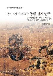 13~14세기 고려 몽골 관계 연구(한국중세사학회 연구총서 7)(양장본 Hardcover)