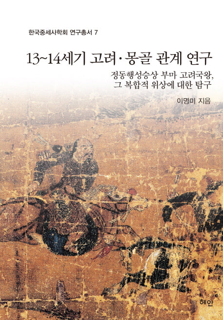 13~14세기 고려 몽골 관계 연구(한국중세사학회 연구총서 7)(양장본 Hardcover)