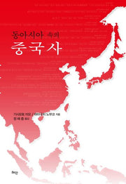 동아시아 속의 중국사