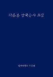 파른본 삼국유사 교감(양장본 HardCover)