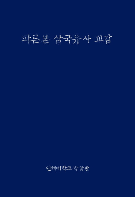 파른본 삼국유사 교감(양장본 HardCover)