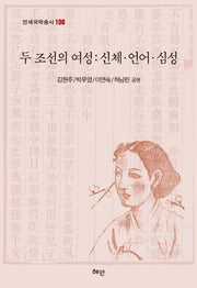 두 조선의 여성: 신체 언어 심성(연세국학총서 108)(양장본 HardCover)