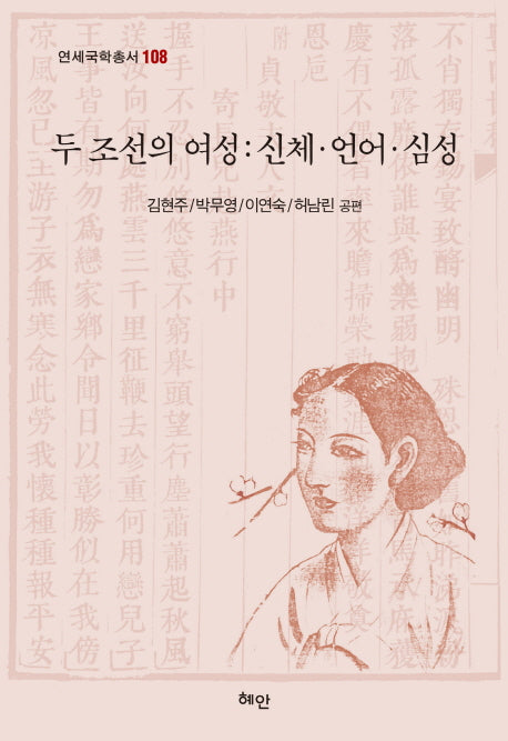 두 조선의 여성: 신체 언어 심성(연세국학총서 108)(양장본 HardCover)