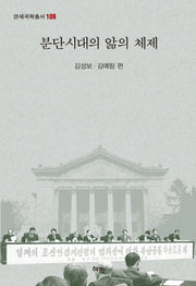 분단시대의 앎의 체제(연세국학총서 109)(양장본 Hardcover)