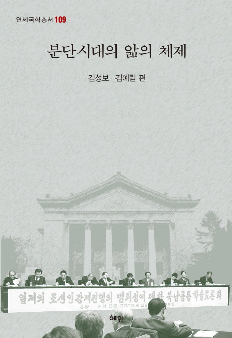 분단시대의 앎의 체제(연세국학총서 109)(양장본 Hardcover)