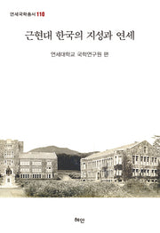 근현대 한국의 지성과 연세(연세국학총서 110)(양장본 HardCover)