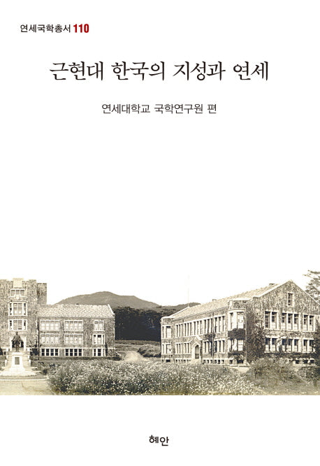 근현대 한국의 지성과 연세(연세국학총서 110)(양장본 HardCover)