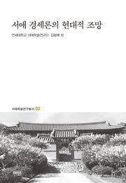 서애 경세론의 현대적 조망(서애학술연구총서 2)(양장본 HardCover)