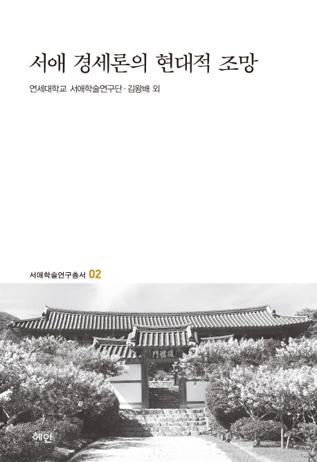 서애 경세론의 현대적 조망(서애학술연구총서 2)(양장본 HardCover)