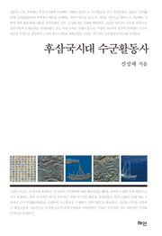 후삼국시대 수군활동사(양장본 HardCover)