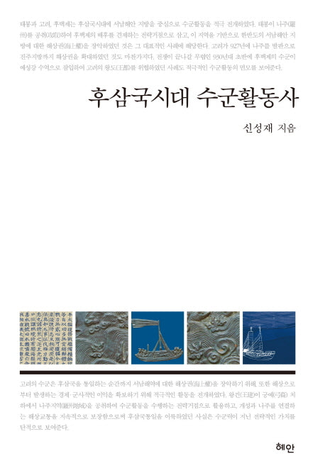 후삼국시대 수군활동사(양장본 HardCover)