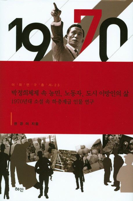박정희체제 속 농민 노동자 도시 이방인의 삶(이화연구총서 23)(양장본 HardCover)