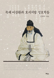 목재 이삼환과 호서지방 성호학통(양장본 HardCover)