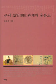 근세 조일관계와 울릉도(양장본 HardCover)