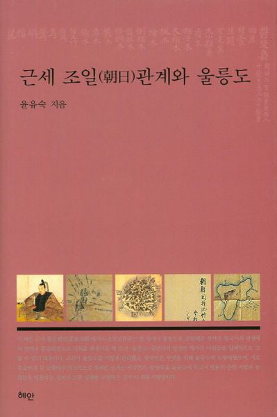 근세 조일관계와 울릉도(양장본 HardCover)