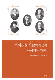 연희전문학교의 학문과 동아시아 대학(연세학풍연구총서 3)(양장본 Hardcover)
