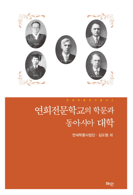 연희전문학교의 학문과 동아시아 대학(연세학풍연구총서 3)(양장본 Hardcover)